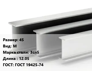 Двутавровая балка 45 М 3сп5 L=12.05 ГОСТ: ГОСТ 19425-74